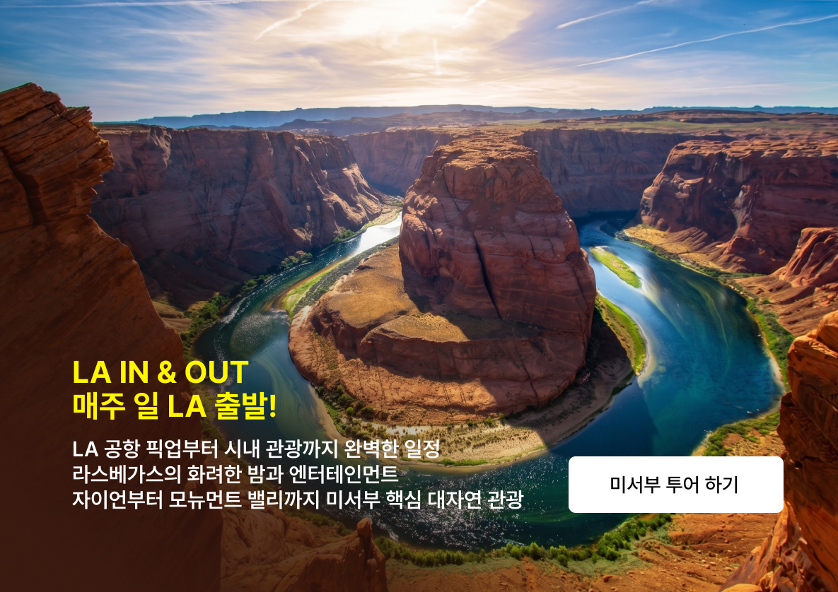 7대 캐년 5박6일