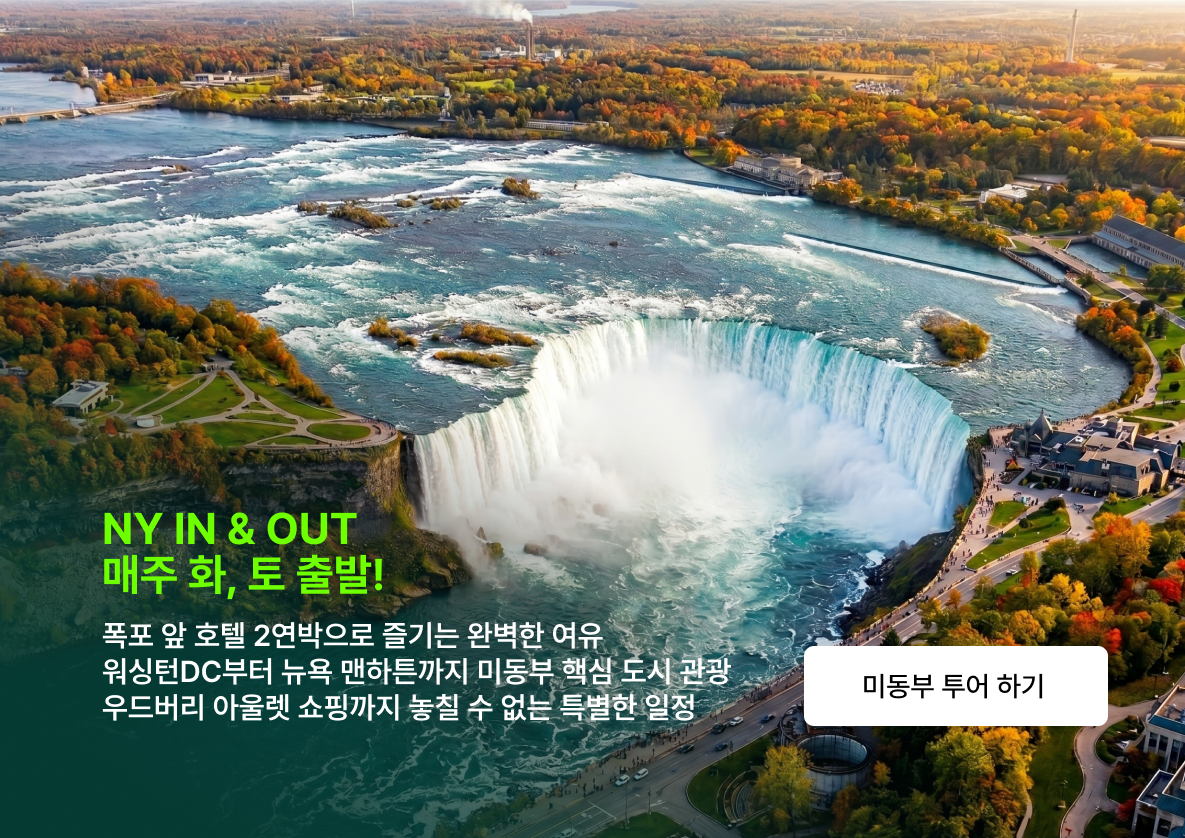 미동부 5박6일